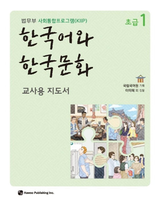 한국어와 한국문화 초급 1  (교사용 지도서) : 법무부 사회통합프로그램(KIIP) 