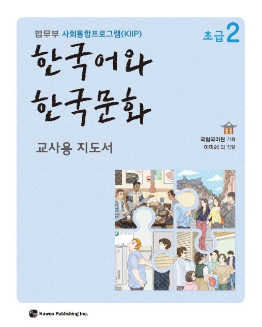 한국어와 한국문화 초급 2 (교사용 지도서) : 법무부 사회통합프로그램(KIIP)