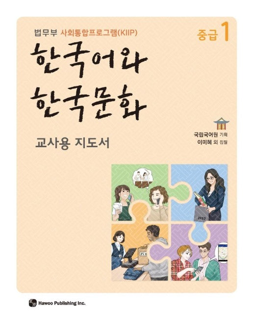 한국어와 한국문화 중급1 (교사용 지도서) : 법무부 사회통합프로그램(KIIP)