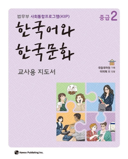 한국어와 한국문화 중급 2 (교사용 지도서) : 법무부 사회통합프로그램(KIIP)