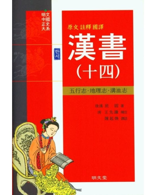 한서 14 (양장본 Hardcover)