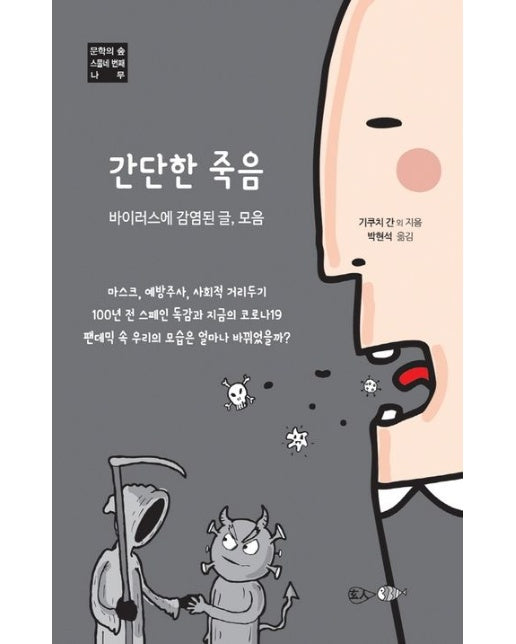 간단한 죽음 (바이러스에 감염된 글, 모음)