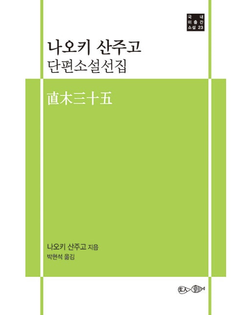 나오키 산주고 단편소설선집 - 국내 미출간 소설 23