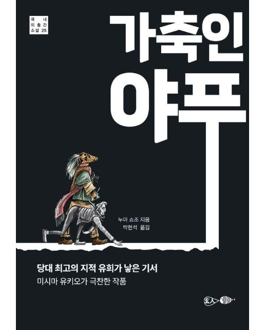 가축인 야푸 : 당대 최고의 지적 유희가 낳은 기서 - 국내미출간소설 25