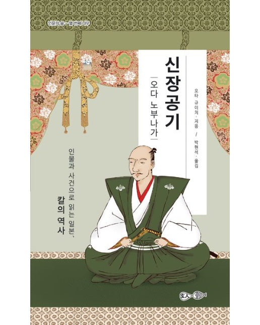 신장공기: 오다 노부나가 (인물과 사건으로 읽는 일본, 칼의 역사)
