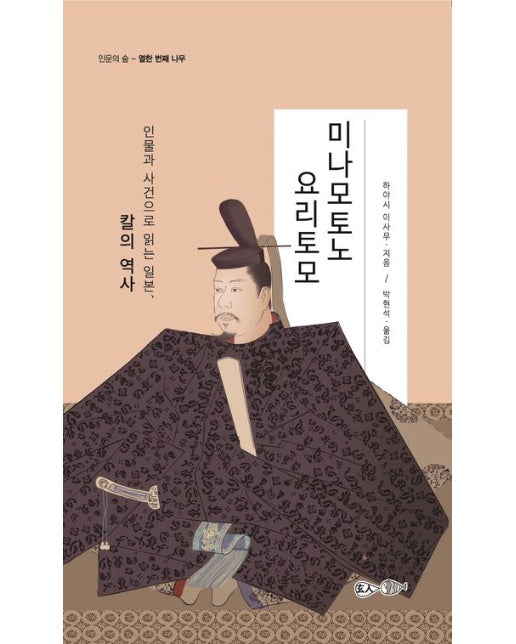 미나모토노 요리토모 (인물과 사건으로 읽는 일본, 칼의 역사)