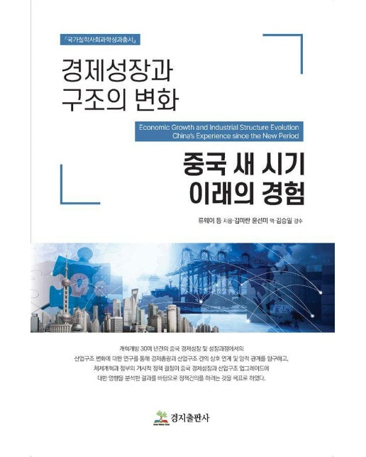 경제성장과 구조의 변화 : 중국 새 시기 이래의 경험 - 국가철학사회과학성과총서