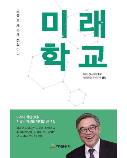 미래학교 (교육을 새롭게 정의하다)