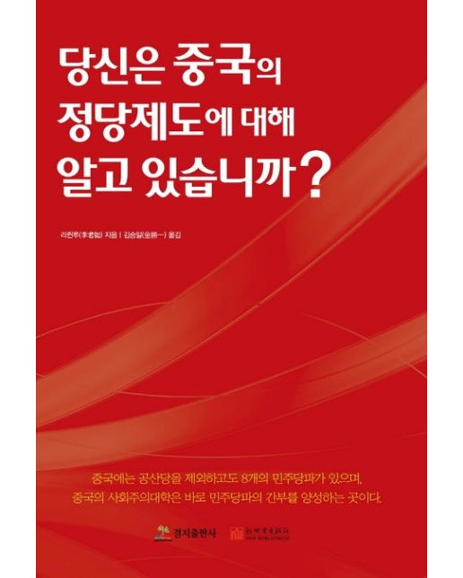 당신은 중국의 정당제도에 대해 알고 있습니까?