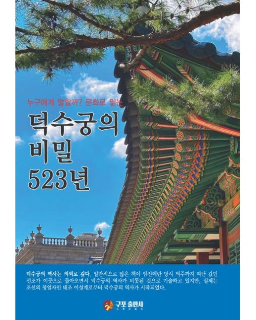 덕수궁의 비밀 523년 : 누구에게 말할까? 문화로 읽는