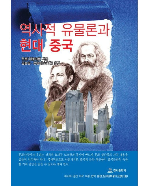 역사적 유물론과 현대중국