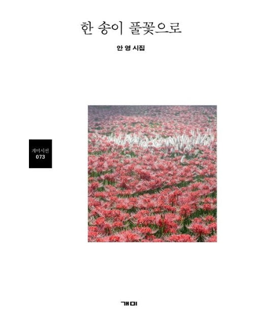 한 송이 풀꽃으로 (안영 시집)