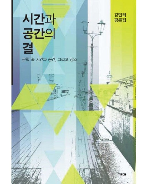 시간과 공간의 결 (강민희 평론집)