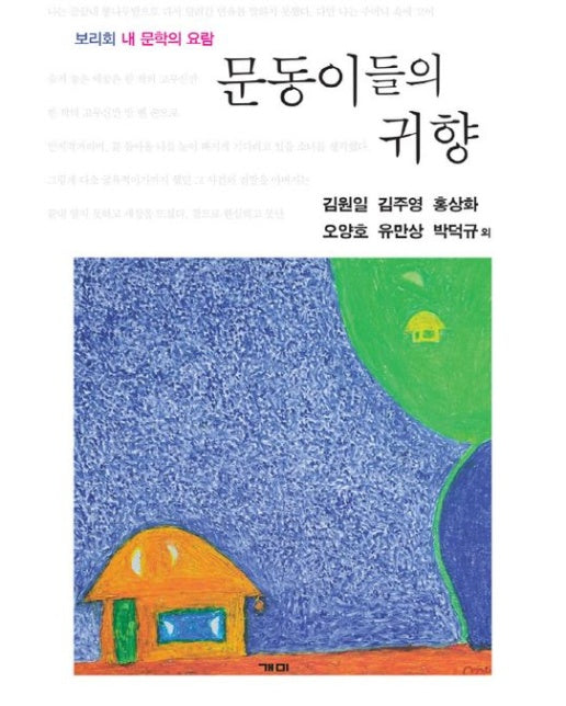 문동이들의 귀향 : 보리회 내 문학의 요람