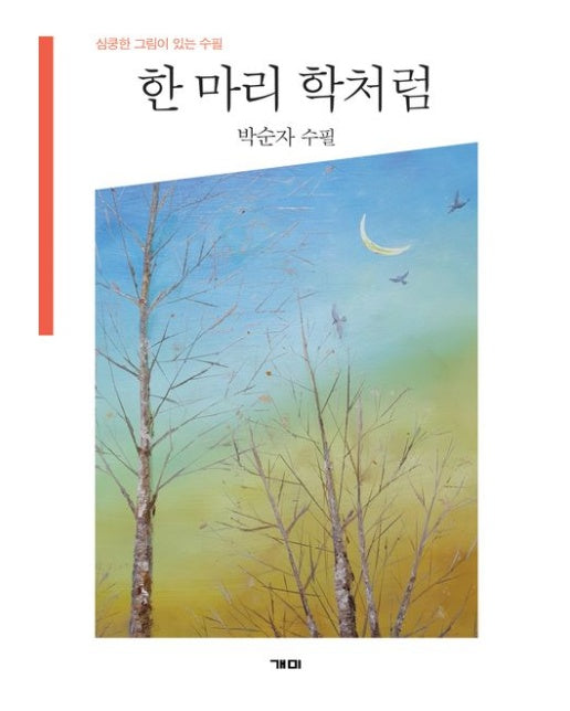 한 마리 학처럼 (박순자 수필)