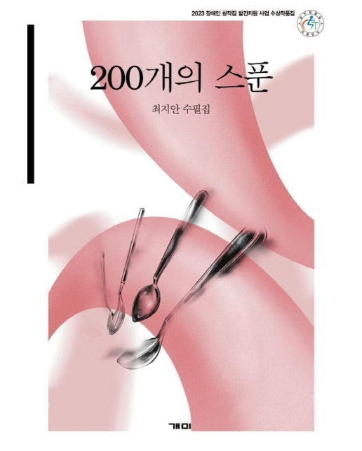 200개의 스푼 : 2023 장애인 창작집 발간지원 사업 수상작품집