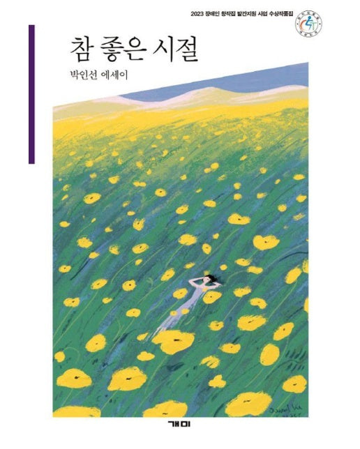 참 좋은 시절 : 2023 장애인 창작집 발간지원 사업 수상작품집