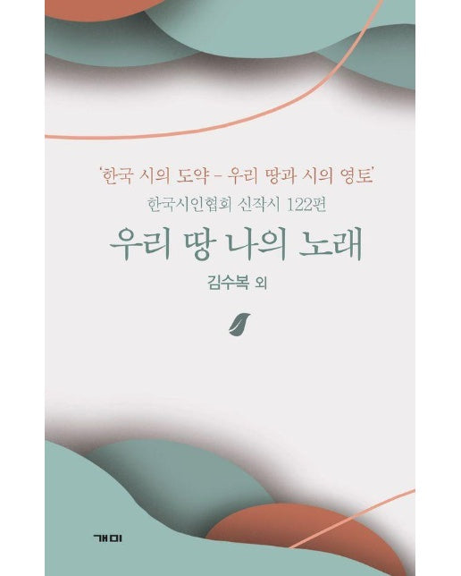 우리 땅 나의 노래 : 한국 시의 도약 : 우리 땅과 시의 영토 