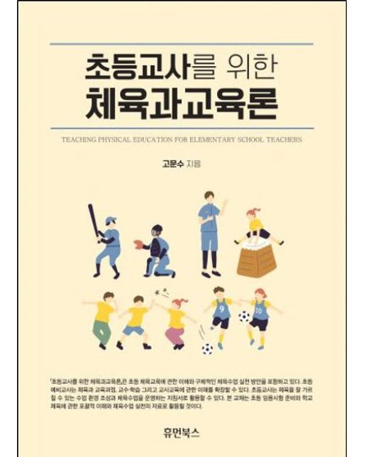 초등교사를 위한 체육과교육론