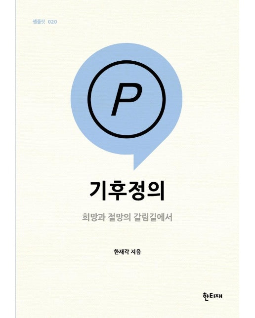 기후정의 : 희망과 절망의 갈림길에서 - 한티재 팸플릿 20