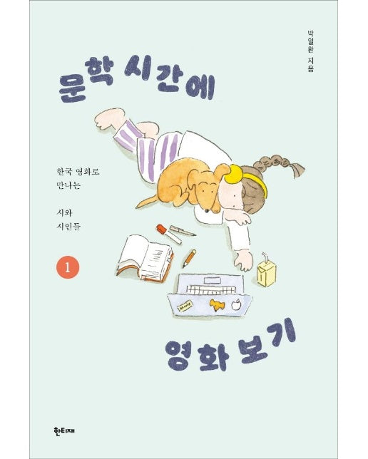 문학 시간에 영화 보기 1 : 한국 영화로 만나는 시와 시인들