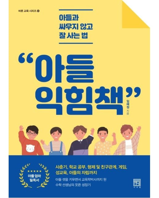 아들 익힘책 (아들과 싸우지 않고 잘 사는 법)