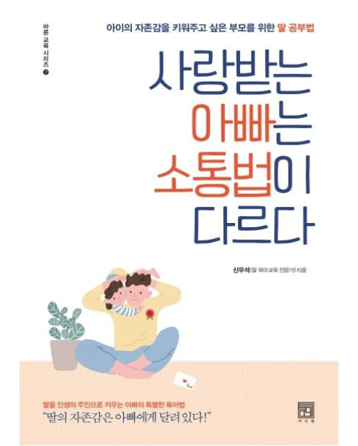 사랑받는 아빠는 소통법이 다르다 : 아이의 자존감을 키워주고 싶은 부모를 위한 딸 공부법