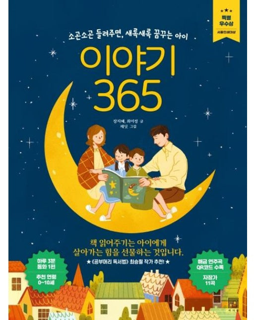 이야기 365  : 소곤소곤 들려주면, 새록새록 꿈꾸는 아이