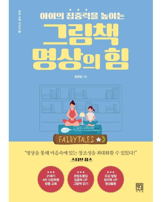 그림책 명상의 힘 : 아이의 집중력을 높이는 - 바른 교욱 시리즈 8