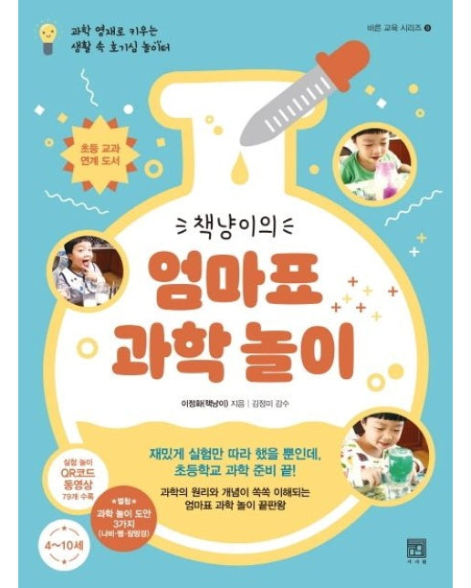 엄마표 과학 놀이 (과학 영재로 키우는 생활 속 호기심 놀이터)