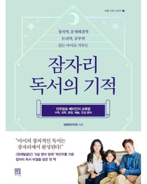 잠자리 독서의 기적 - 바른 교육 시리즈 11