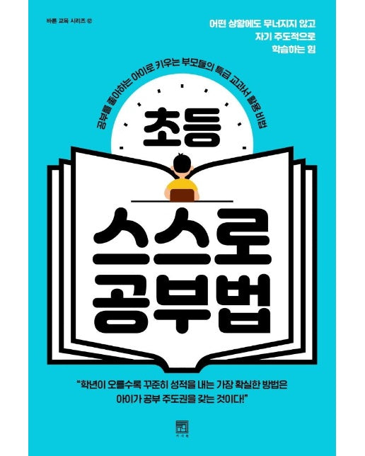 초등 스스로 공부법 : 공부를 좋아하는 아이로 키우는 부모들의 특급 교과서 활용 비법 - 바른 교육 시리즈 12