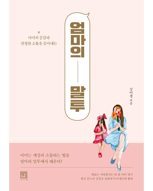 엄마의 말투 : 아이의 공감과 진정한 소통을 끌어내는