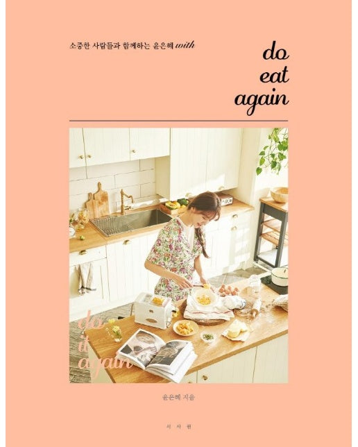 do eat again : 소중한 사람들과 함께하는 윤은혜 with