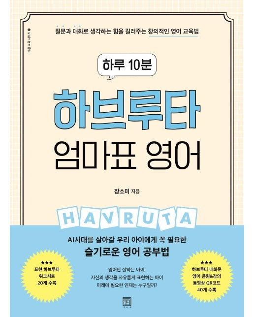 하루 10분 하브루타 엄마표 영어 : 질문과 대화로 생각하는 힘을 길러주는 창의적인 영어 교육법