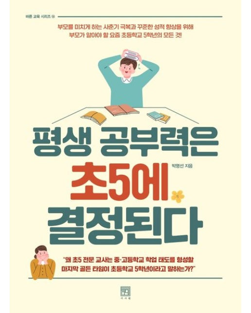 평생 공부력은 초5에 결정된다