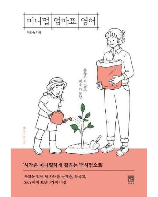 미니멀 엄마표 영어 : 흔들리지 않고, 지속 가능한 - 바른 교육 시리즈 16