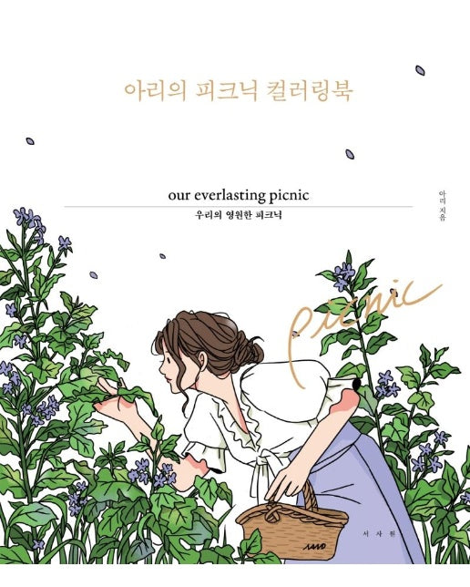 아리의 피크닉 컬러링북 : 우리의 영원한 피크닉 (양장)