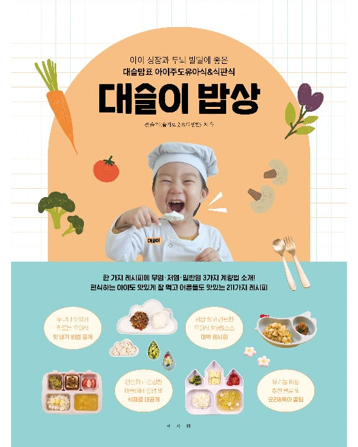 대슬이 밥상 : 아이 성장과 두뇌 발달에 좋은 대슬맘표 아이주도유아식&식판식