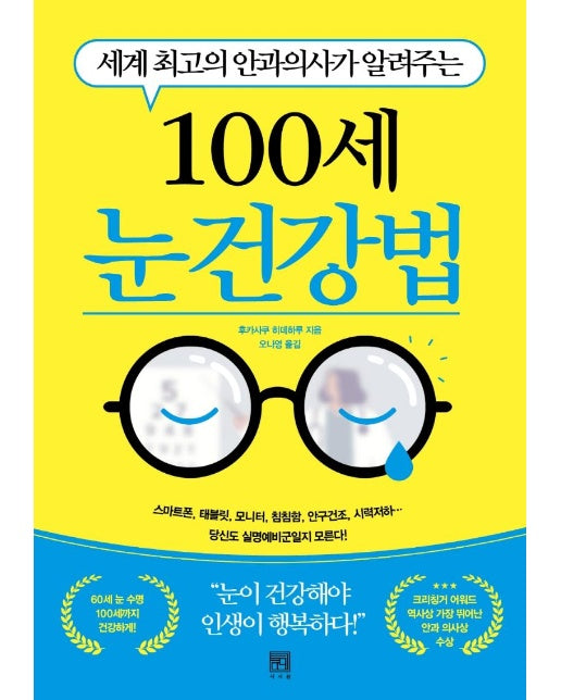 100세 눈 건강법 : 세계 최고의 안과의사가 알려주는