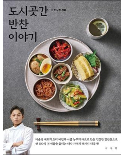 도시곳간 반찬 이야기 : 미슐랭 셰프의 조리 비법과 시골 농부의 재료로 만든 건강한 밑반찬 116가지! 