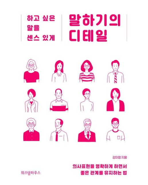 말하기의 디테일 (하고 싶은 말을 센스 있게)