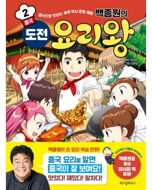 백종원의 도전 요리왕 2 중국 - 음식으로 맛보는 세계 역사 문화 체험