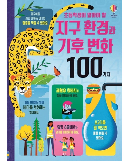 초등학생이 알아야 할 지구 환경과 기후 변화 100가지 (양장)