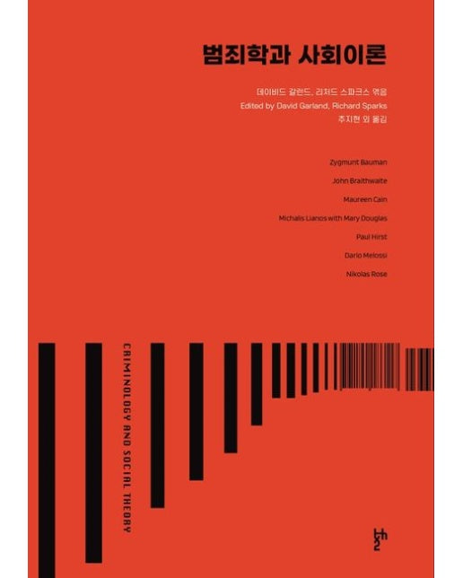 범죄학과 사회이론