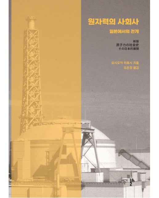 원자력의 사회사: 일본에서의 전개