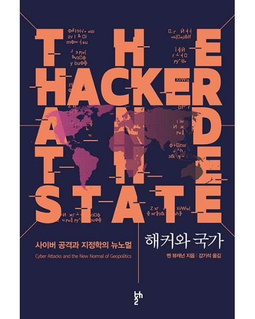 해커와 국가 : 사이버 공격과 지정학의 뉴노멀