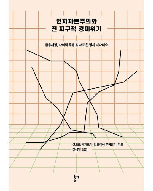 인지자본주의와 전 지구적 경제위기 : 금융시장, 사회적 투쟁 및 새로운 정치 시나리오