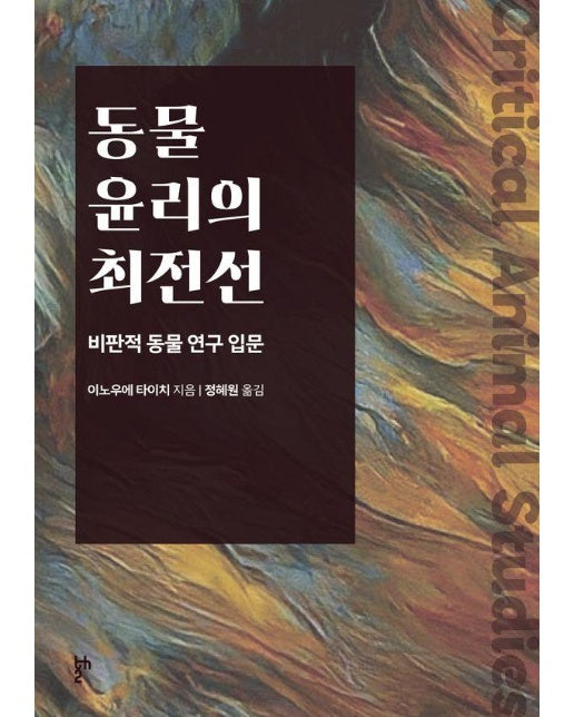 동물 윤리의 최전선 : 비판적 동물 연구 입문