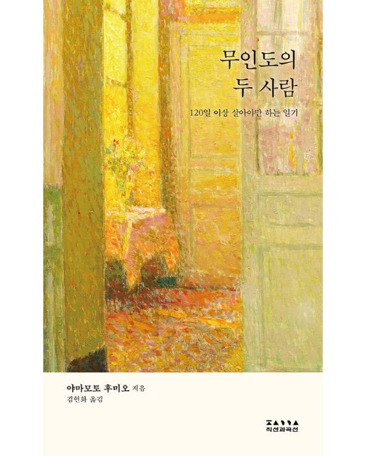 무인도의 두 사람 : 120일 이상 살아야만 하는 일기